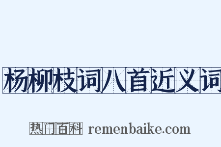 杨柳枝词八首近义词是什么意思的图片